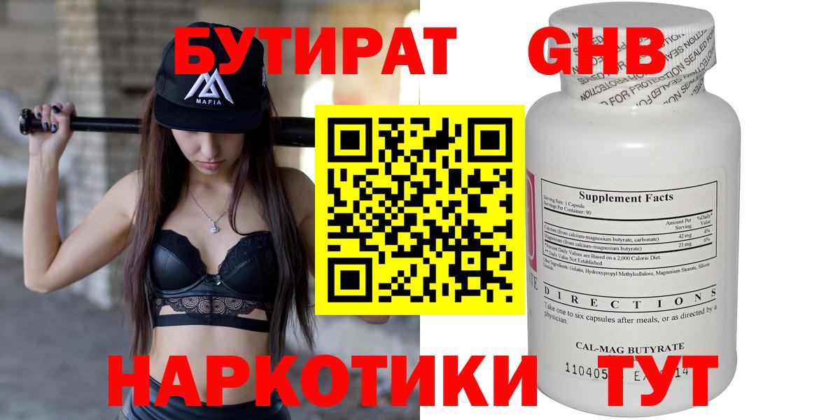 Бутират вода  БУТИРАТ  Новокузнецк  Вход с VPN 